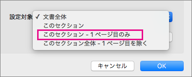 [1 ページ目のみ] が強調表示された状態で適用してメニューに戻る