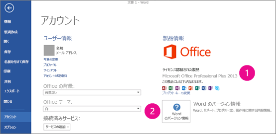 Word 2013 の [ファイル] > [アカウント]