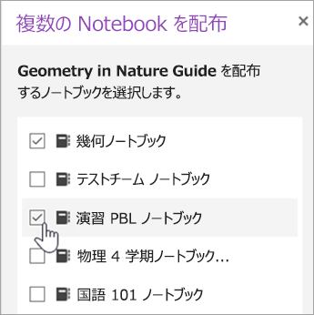 [ノートブック間の配布] の選択ウィンドウ