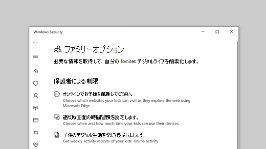 Windows セキュリティのファミリー オプション