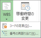 [プロジェクト] タブ、[WBS] ボタン、ドロップダウン メニューの [番号の再割り当て] コマンドの画像。