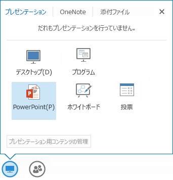 PowerPoint を共有する