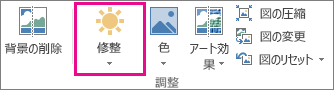 [図ツール] タブの [修整] ボタン