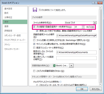 [Excel のオプション] ダイアログ ボックスの [保存] タブの自動回復オプション