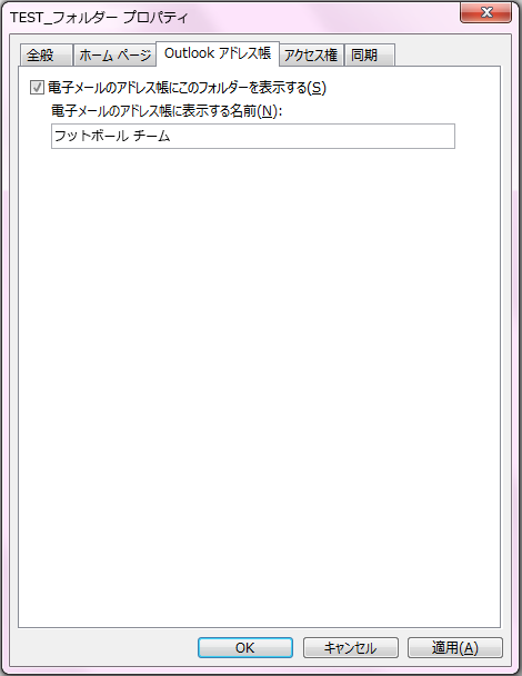 [電子メールのアドレス帳にこのフォルダを表示する] のチェック ボックスがオンになっていることを確認します。