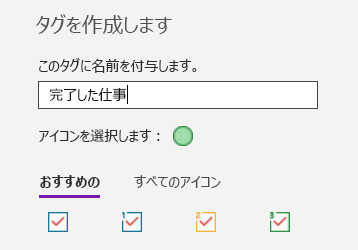 OneNote for Windows 10 でカスタム タグの作成