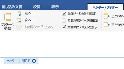 ドキュメントのヘッダー領域が表示される