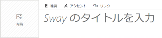 [Sway にタイトルを付ける] 入力ボックスのスクリーンショット