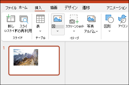 PowerPointに画像を挿入する