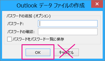 pst ファイルを作成したら、ファイルにパスワードを割り当てない場合であっても [OK] をクリックする