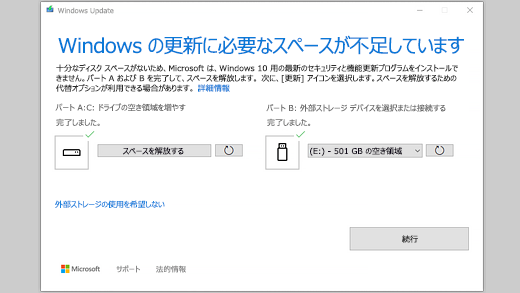 Windows の更新に必要な空き容量が不足していますというメッセージ