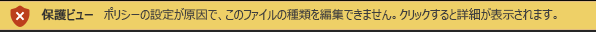 保護ビューのファイル ブロックでファイルがブロックされ、編集が許可されない