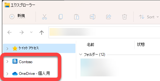 エクスプローラーの左側にあるナビゲーション ウィンドウには、同期された SharePoint ライブラリと同期された OneDrive の最上位フォルダーがあります。