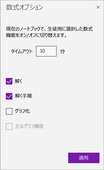 数式オプション ウィンドウでは、タイムアウト カウントダウンを設定し、数式機能をオフにします。