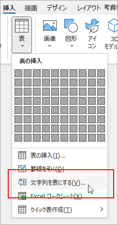 [挿入] タブの [文字列を表にする] オプションが強調表示されています。