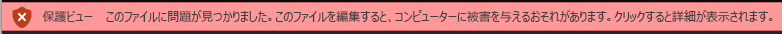 保護ビューの Office ファイル検証で不合格になった文書