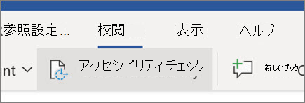 Word on the web でアクセシビリティをチェックする