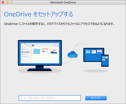 OneDrive のセットアップの最初のページのスクリーンショット