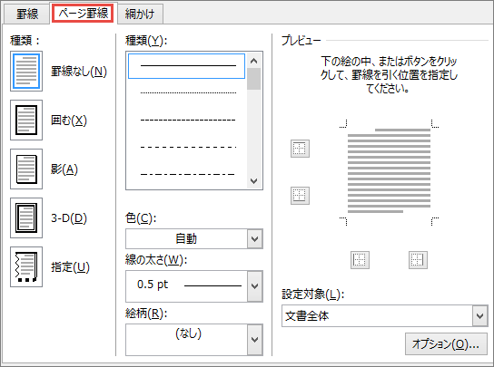 Word 2010 の [罫線と網掛け] ダイアログ ボックスの [ページ罫線] タブ