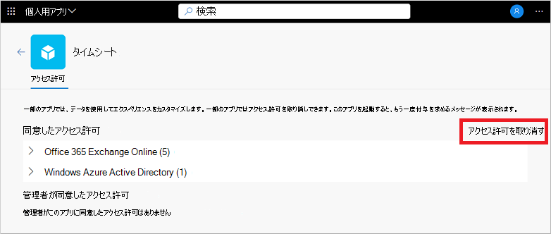 マイ アプリ ポータルでアプリケーションのアクセス許可を取り消す