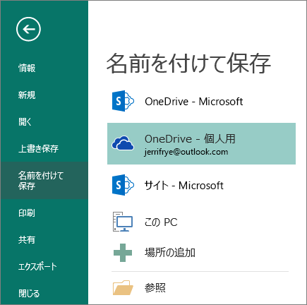 Publisher Backstage ビューの [名前を付けて保存] ページのスクリーンショット