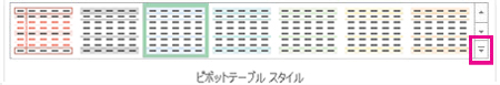 [ピボットテーブル スタイル] ギャラリーの [その他]