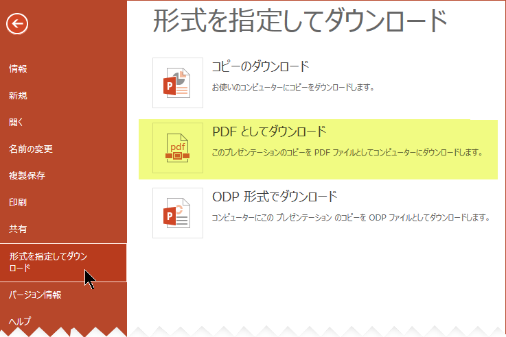 [ファイル]、[形式を指定してダウンロード]、[PDF としてダウンロード] の順に選択します。