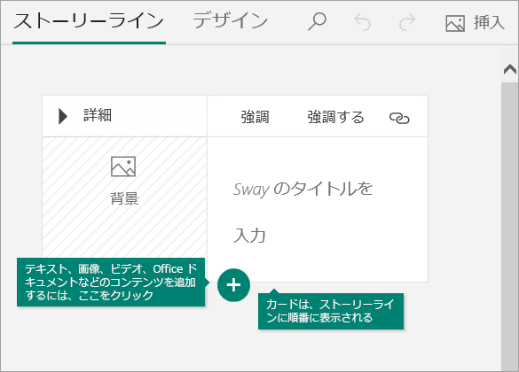 Sway ストーリーライン