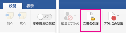 [校閲] タブの [文書の保護] が強調表示されている