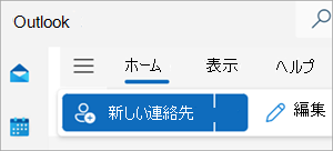 リボンの [新しい連絡先] を示すスクリーンショット