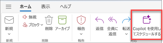 [Copilot でスケジュール] ボタンが強調表示された Outlook ツール バーが表示されます。