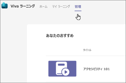 [管理] を選択して [管理] タブに移動し、おすすめしたい学習を表示します