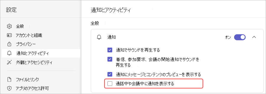 Teams 会議中に通知をミュートする。