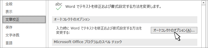 [校正] ダイアログの [オートコレクト オプション] ボタン