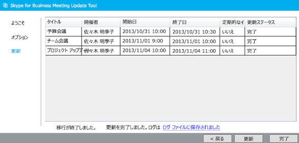 終了した会議移行ツールのスクリーン ショット