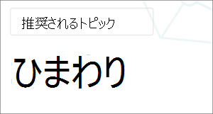 "推奨される" バナーが含まれたトピックの画像