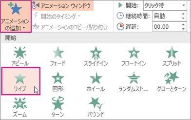 PowerPoint でアニメーション効果を追加する