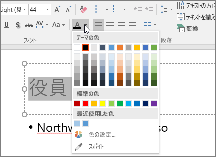 [フォントの色] オプションを使用してテキストの色を変更する