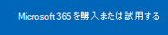 Microsoft 365 を試用または購入するためのリンク