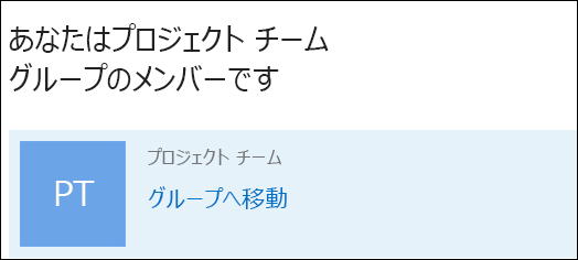 Outlook でグループに参加する