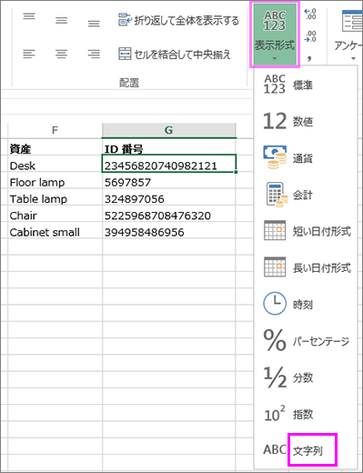 数値に文字列の書式を適用する