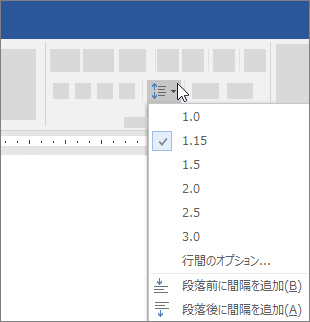 Word で行間を変更するオプション