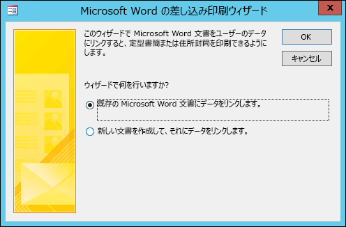 既存の Word 文書にデータをリンクするか、新しい文書を作成する場合に選択します。