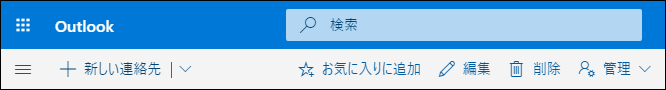 [新しい連絡先]、[編集]、[削除]、[お気に入りに追加]、[管理] など、[連絡先] コマンド バーで使用できるオプションを示すスクリーンショット。