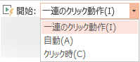 PC からのビデオの再生オプションは次のとおりです。一連のクリック動作、自動、クリック時