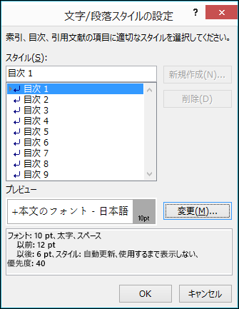 [スタイルの変更] ダイアログ ボックスでは、目次のテキストの外観を更新することができます。