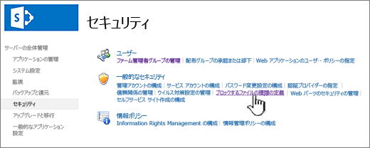 全体管理セキュリティからブロックされるファイルを設定する