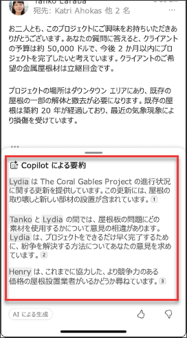 iOS と Android の Copilot からのメールの概要