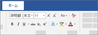 Word のリボンのテキスト書式設定オプション