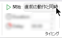 [アニメーション] タブの [タイミング] セクションで、[開始] オプションを [直前の動作と同時] に設定します。